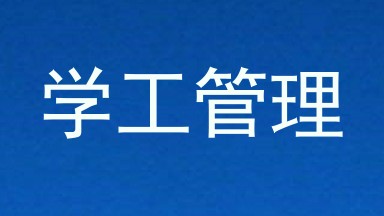 学工管理