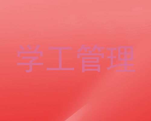 学工管理