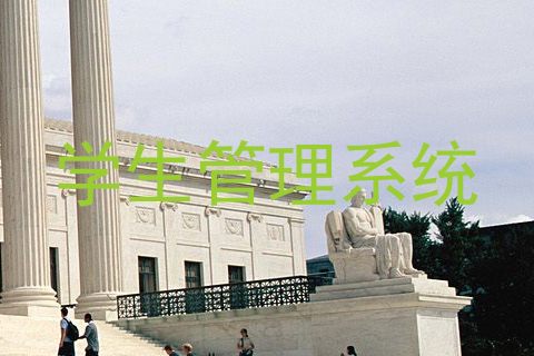 学生管理系统