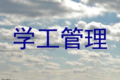 学工管理