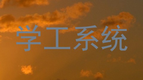 学工系统