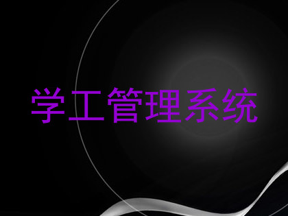 学工管理系统