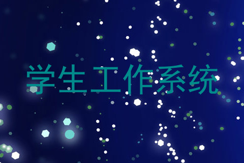 学生工作系统