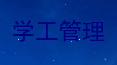 学工管理