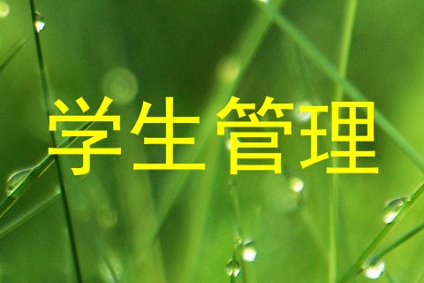 学生管理