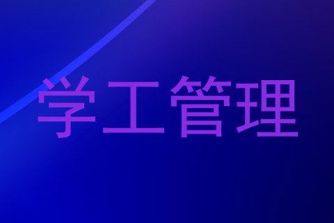 学工管理