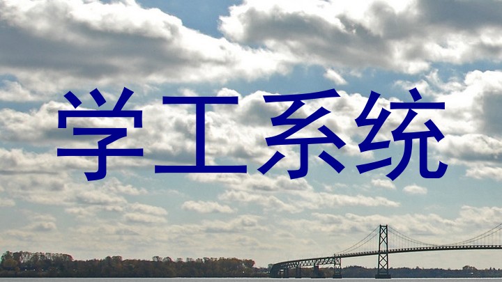 学工系统