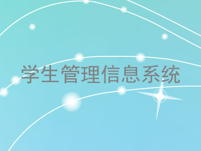 学生管理信息系统