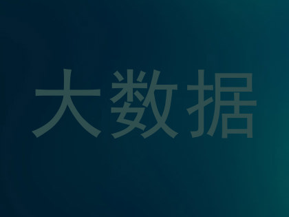 大数据