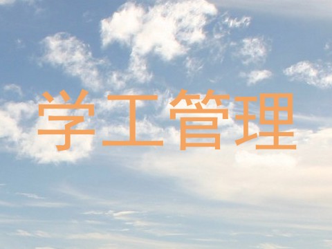 学工管理