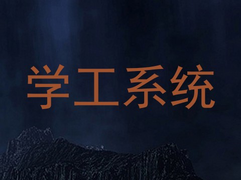 学工系统