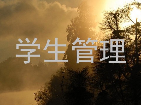 学生管理