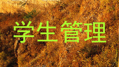 学生管理