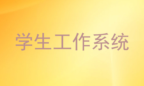 学生工作系统