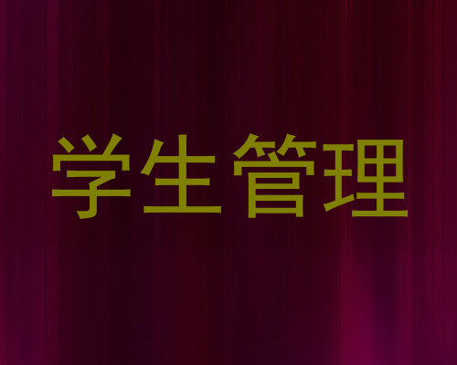 学生管理