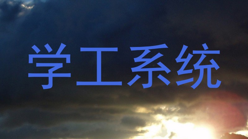学工系统