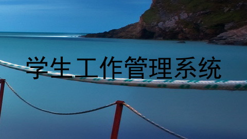 学生工作管理系统