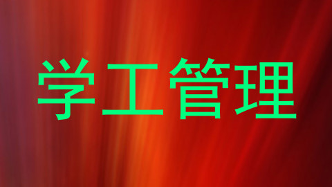 学工管理