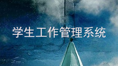 学生工作管理系统