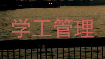 学工管理
