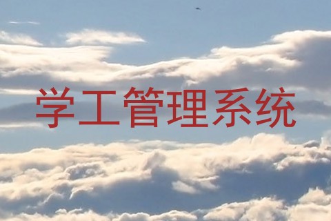 学工管理系统