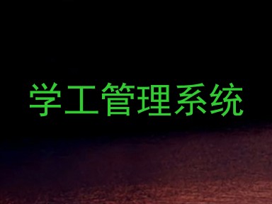 学工管理系统