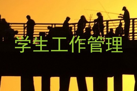 学生工作管理