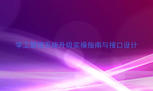 学工管理系统升级实操指南与接口设计