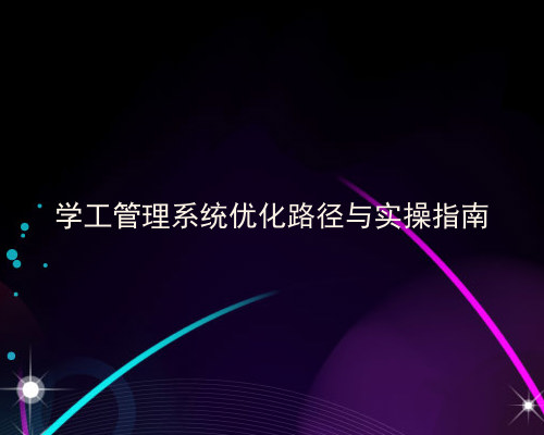 学工管理系统优化路径与实操指南