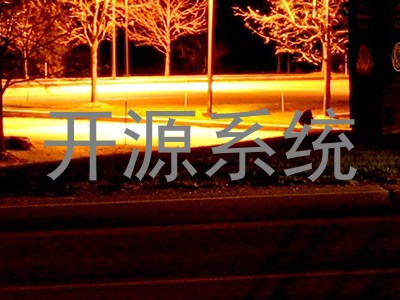 开源系统