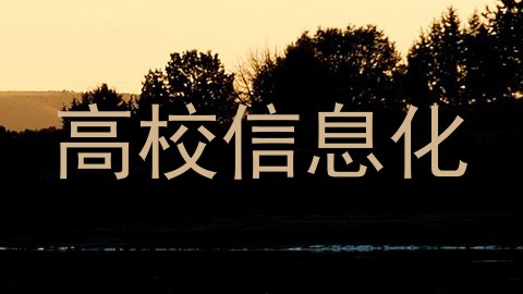 高校信息化