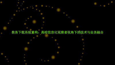 教务下载系统重构:高校信息化观察者视角下的技术与业务融合