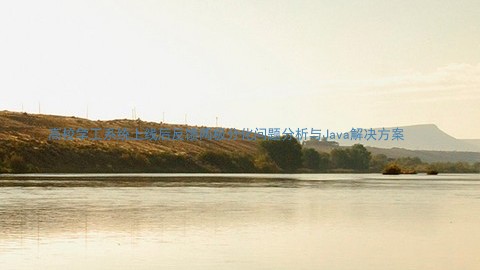 高校学工系统上线后反馈两极分化问题分析与Java解决方案