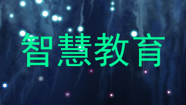 智慧教育