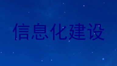 信息化建设