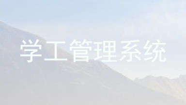 学工管理系统