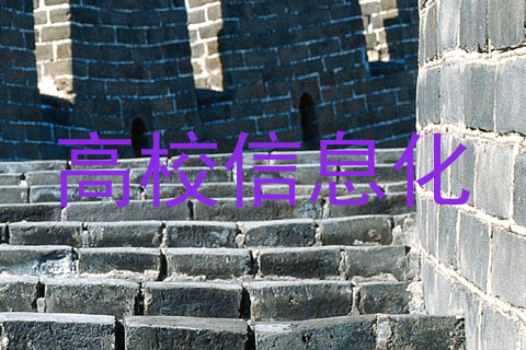 高校信息化