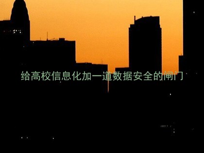 给高校信息化加一道数据安全的闸门
