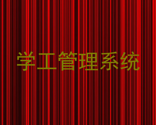 学工管理系统