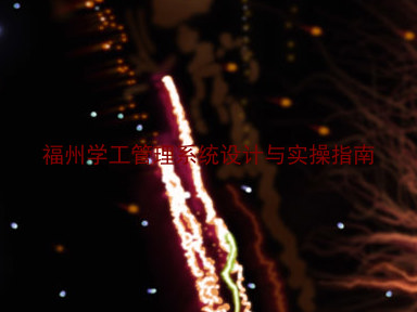 福州学工管理系统设计与实操指南