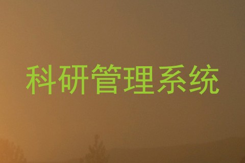科研管理系统