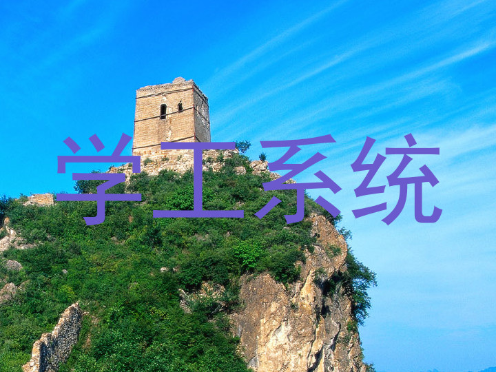 学工系统