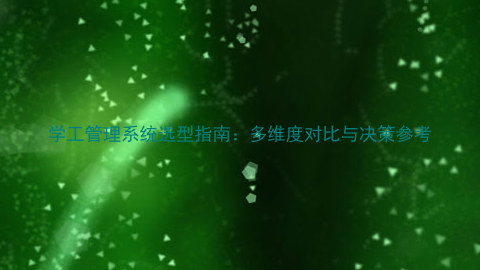 学工管理系统选型指南:多维度对比与决策参考