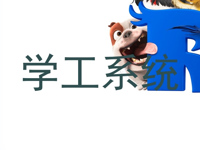学工系统