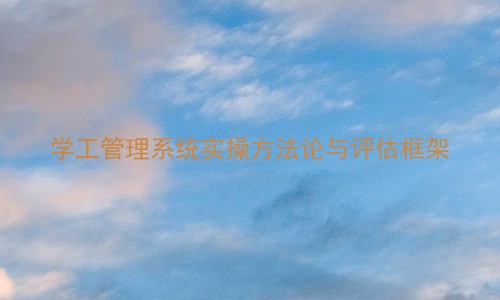学工管理系统实操方法论与评估框架
