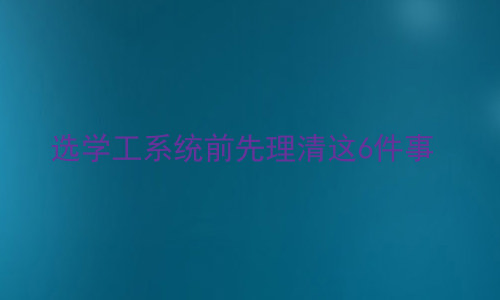 选学工系统前先理清这6件事