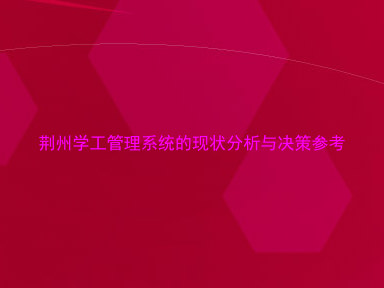 荆州学工管理系统的现状分析与决策参考
