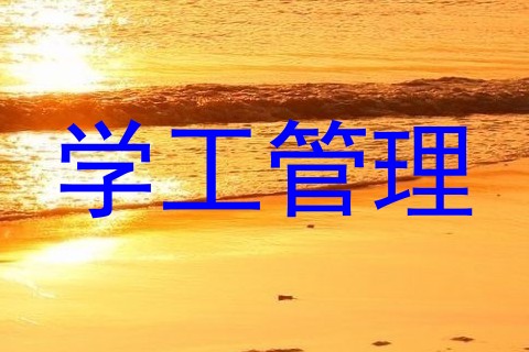 学工管理