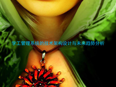 学工管理系统的技术架构设计与未来趋势分析