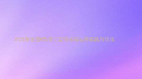 2025年主流N款学工管理系统运维实践与优化